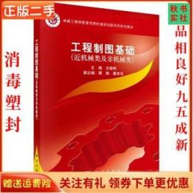 二手正版工程制图基础 左晓明 科学出版社