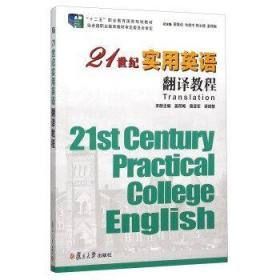 二手正版21世纪实用英语翻译教程 姜荷梅 复旦大学出版社