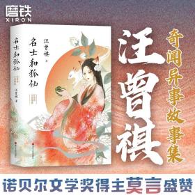 名士和狐仙：汪曾祺小说精选