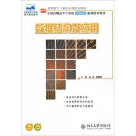 正版数据结构及应用北京大学出版社