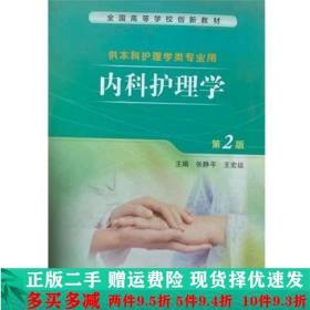 内科护理学第二2版张静平王宏运人民卫生出版社大学教材二手书店
