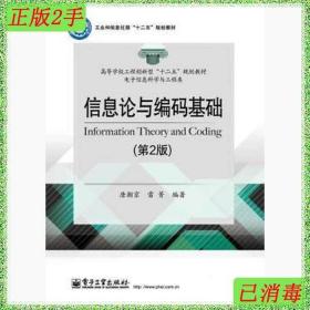 二手信息论与编码基础第2版唐朝京电子工业出版社