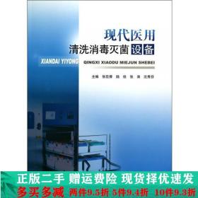 现代医用清洗设备云南科技出版社大学教材二手书店 9787541675249