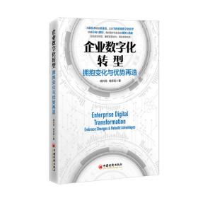 企业数字化转型：拥抱变化与势再造 胡兴民 杨芳莉 中经济出版社