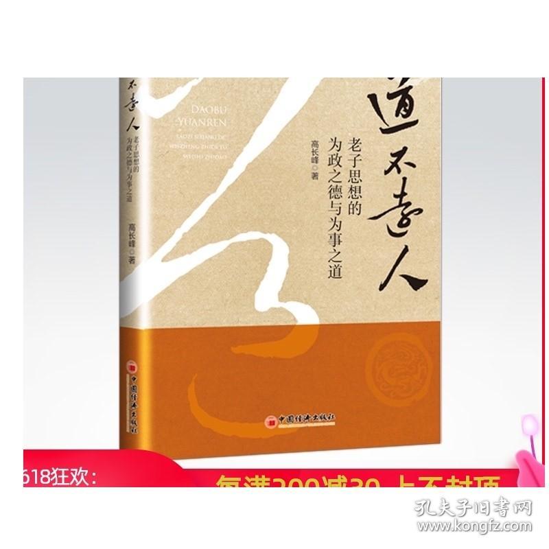 道不远人 老子思想的为政之德与为事之道高长峰著中国经济出版社 孔夫子旧书网 道不远人 老子思想的为政之德与为事之道高长峰著中国经济出版社 孔夫子旧书网