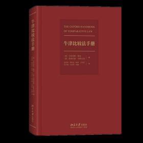 正版现货 牛津比较法手册：比较法学领域的代表性著作 马蒂亚斯·赖曼 等 著 北京大学出版社