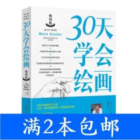 二手30天学会绘画-畅销版管锡培上海人民美术出版社9787532298143