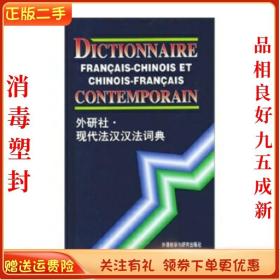 二手正版包邮现代法汉汉法词典 徐秀芝 外语教学与研究出版