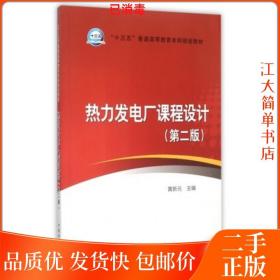 二手 热力发电厂课程设计 黄新元 中国电力出版社