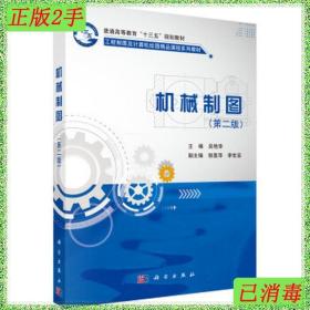二手机械制图第二版 吴艳萍 科学出版社 9787030483430