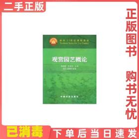 二手正版 观赏园艺概论 郭维明 中国农业出版社 9787109069824