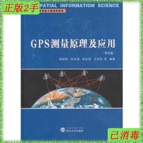二手GPS测量原理及应用第四4版徐绍铨张华海杨志强武汉出版