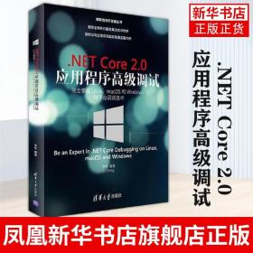 .NET Core 2.0 应用程序高级调试:完全掌握Linux、macOS和 Windows跨平台调试技术清华大学出版社