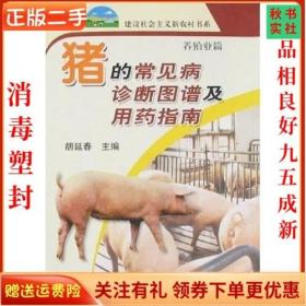 二手正版猪的常见病诊断图谱及用药指南 胡延春 中国农业出版社