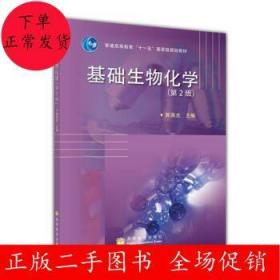 二手基础生物化学(第2版)郭蔼光 高等教育出版社