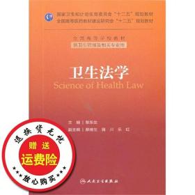 二手正版卫生法学黎东生人民卫生出版社9787117175999