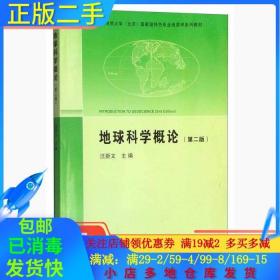 正版二手地球科学概论第二2版汪新文地质出版社9787116082823