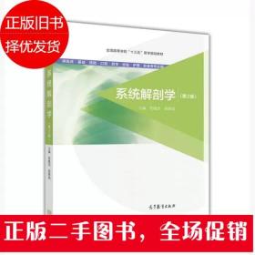 二手系统解剖学 第2版 佟晓杰 高等教育出版社