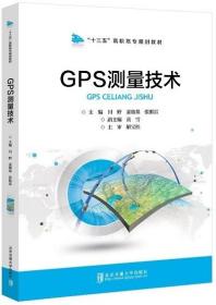 GPS测量技术 闫野 通讯 专业科技 9787512137806