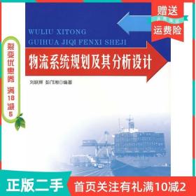 二手正版物流系统规划及其分析设计刘联辉彭邝湘中国财富出版社