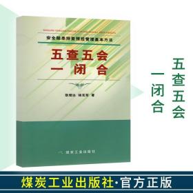 安全隐患排查预控管理基本方法五查五会一闭合9787502054335煤炭工业出版社