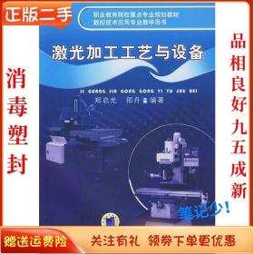 二手正版激光加工工艺与设备 郑启光 机械工业出版社