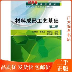 二手 材料成形工艺基础 第二版 刘新佳 第2版 化学工业出版社