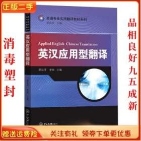 二手正版英汉应用型翻译 廖益清 中山大学出版社