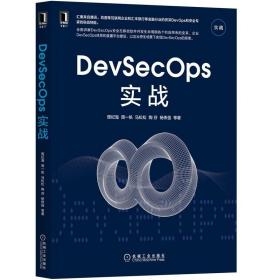 DevSecOps实战 周纪海 周一帆 马松松 陶芬 杨伟强 计算机网络程序设计书籍自动化管理工具