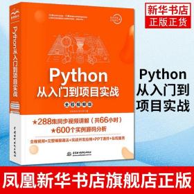 Python从入门到项目实战  python基础教程核心编程从入门到精通 python程序设计教材计算机编程书籍【新华正版书籍】