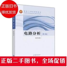 二手电路分析 第3版 胡翔骏 高等教育出版社