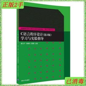 二手C语言程序设计第三3版学习与实验指导秦玉平清华大学出版社