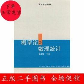 二手概率论及数理统计 第4版下册 邓集贤 高等教育出版社