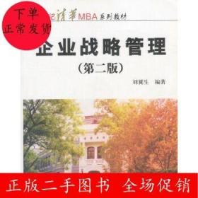 二手企业战略管理 第二版 刘冀生 清华大学出版社