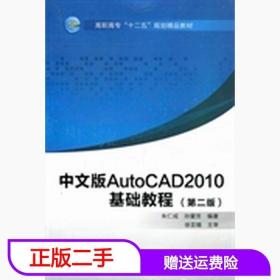 二手中文版AutoCAD2010基础教程第二版朱仁成西安电子科技大学