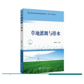 草地灌溉与排水 苏德荣 1991 中国林业出版社
