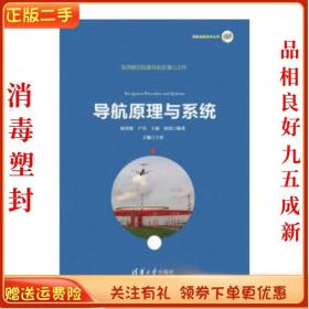 二手正版导航原理与系统 倪育德 卢丹 王颖 崔铭 清华出版社