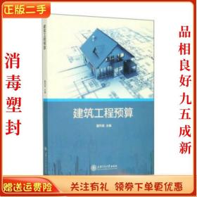 二手正版建筑工程预算 瞿丹英 上海交通出版社