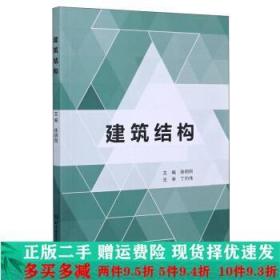 建筑结构徐明刚北京理工大学出版社大学教材二手书店