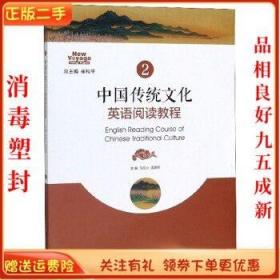 二手正版中国传统文化英语阅读教程2 马应心 上海交通大学出版社