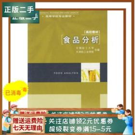 二手正版食品分析 无锡轻工大学 中国轻工业出版社