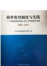 正版 海外监督制度与实践2005 2010 中国方正出版社