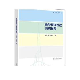 数学物理方程简明教程  姜礼尚 边保军-高等教育出版社