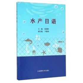 二手正版水产日语 张国胜于晓利 大连海事大学出版社