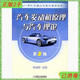 二手汽车发动机原理与汽车理论第二2版冯健璋机械工业出版社