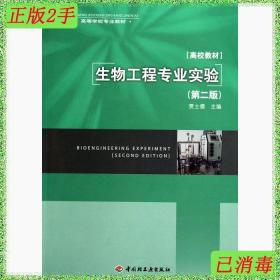 二手生物工程专业实验第二版贾士儒中国轻工业出版社