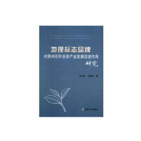 二手正版地理标志品牌对贵州石阡苔茶产业发展促进作用研究田文勇