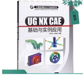 【正版现货】UG NX CAE基础与实例应用(计算机辅助设计与制造系列) 有限元分析以及运动仿真方面的知识和应用技术 设计入门教程书