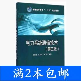 二手电力系统通信技术第三3版张淑娥中国电力出版社9787512365353