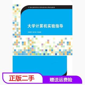 二手正版书 大学计算机实验指导肖朝晖清华大学出版社